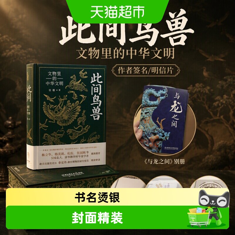 此间鸟兽：文物里的中华文明图片
