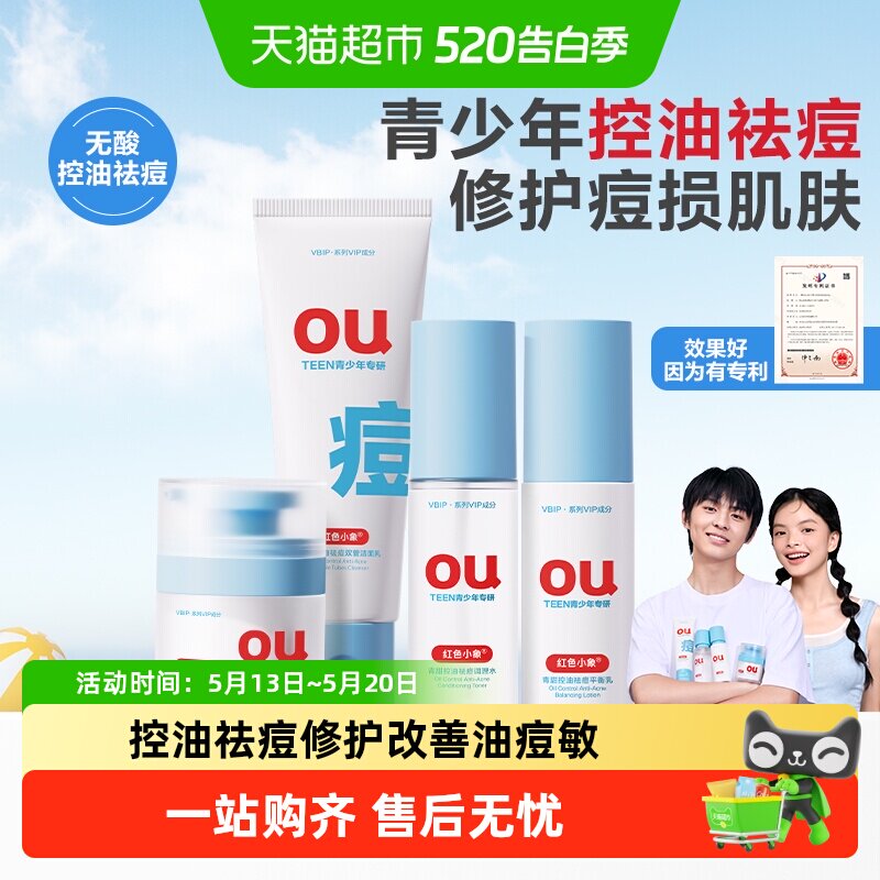 红色小象青少年控油男女孩青春期学生水乳霜洁面洗面奶护肤品套装