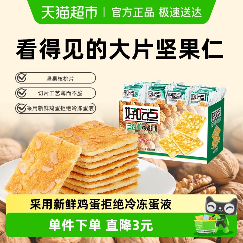 好吃点饼干香脆核桃饼800g整箱