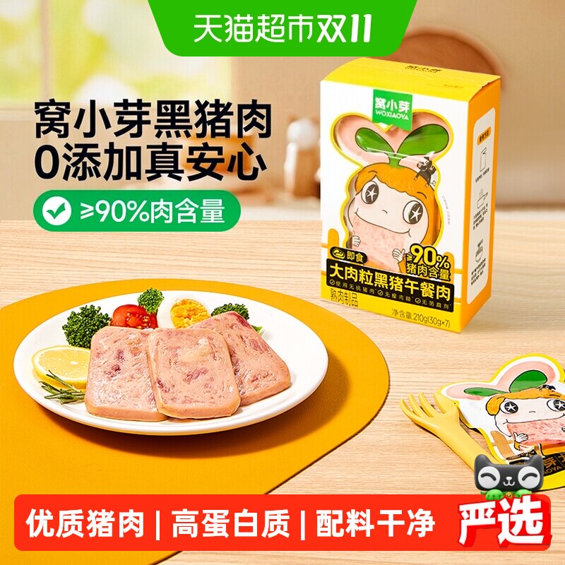 窝小芽黑猪肉午餐肉无添加香精儿童早餐火腿即食速熟食零食