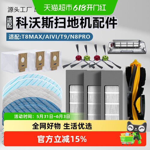 适用于科沃斯扫地机T8/T9配件