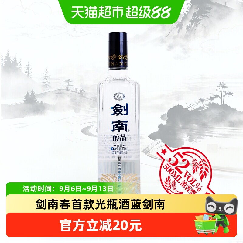 剑南春酒厂出品首款高线光瓶酒剑南醇品蓝剑南浓香白酒52度500ml