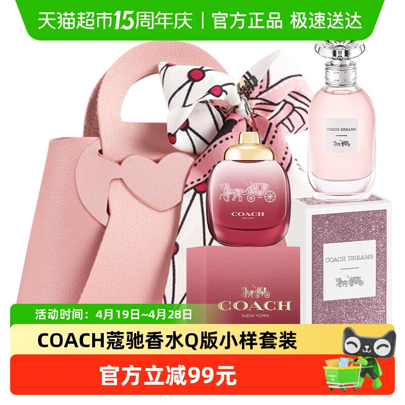 COACH/蔻驰香水Q版小样套装（香水小样无喷头）