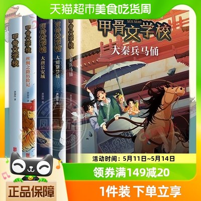 甲骨文学校系列全套6册黄加佳著小学生历史课外阅读书籍新华书店