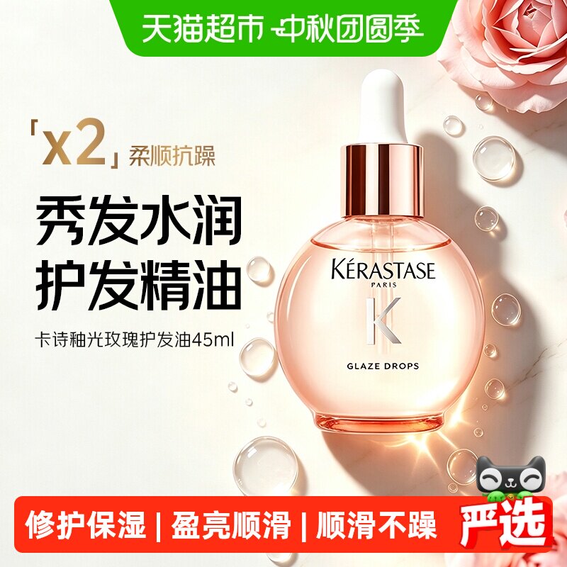 卡诗釉光玫瑰护发油顺滑45ml图片