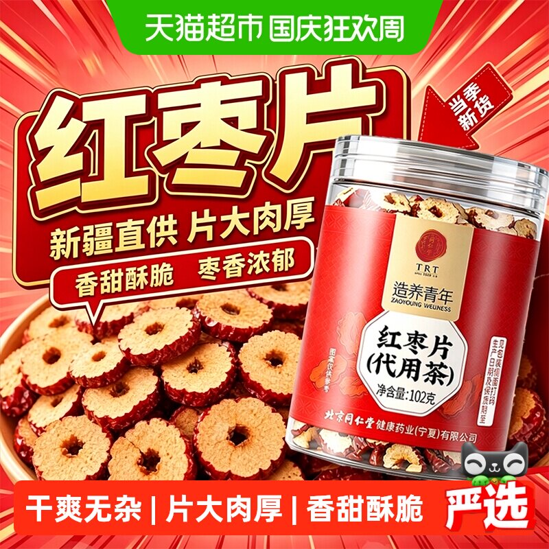 北京同仁堂红枣片新疆和田大枣特级无核红枣大圈干货即食泡水滋补
