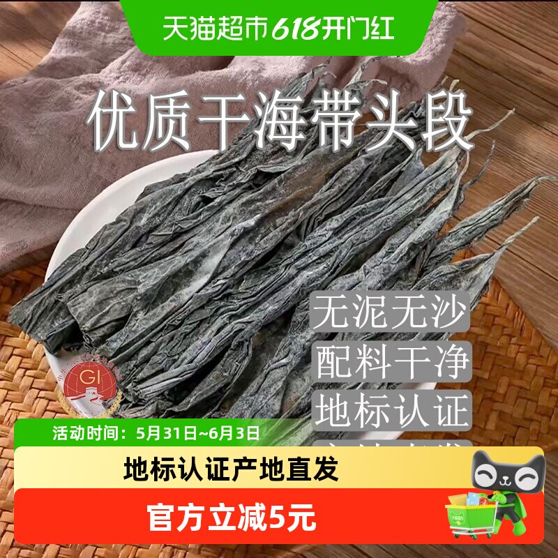 地标认证闽峡霞浦日晒干海带头块500g带根段片丝去尾特厚凉拌煲汤