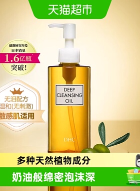 DHC蝶翠诗橄榄卸妆油卸妆膏敏感肌适用温和无泪配方脸部清洁