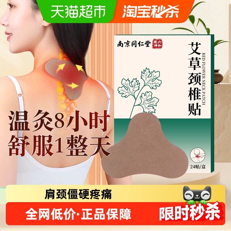 南京同仁堂六和乾坤艾草颈椎贴正品艾叶艾灸24贴肩颈腰椎热敷神器