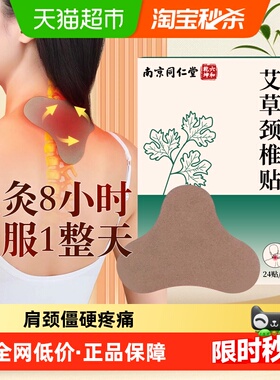 南京同仁堂六和乾坤艾草颈椎贴正品艾叶艾灸24贴肩颈腰椎热敷神器