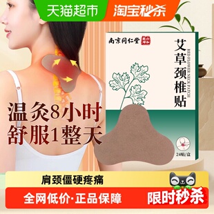 南京同仁堂六和乾坤艾草颈椎贴正品艾叶艾灸24贴肩颈腰椎热敷神器