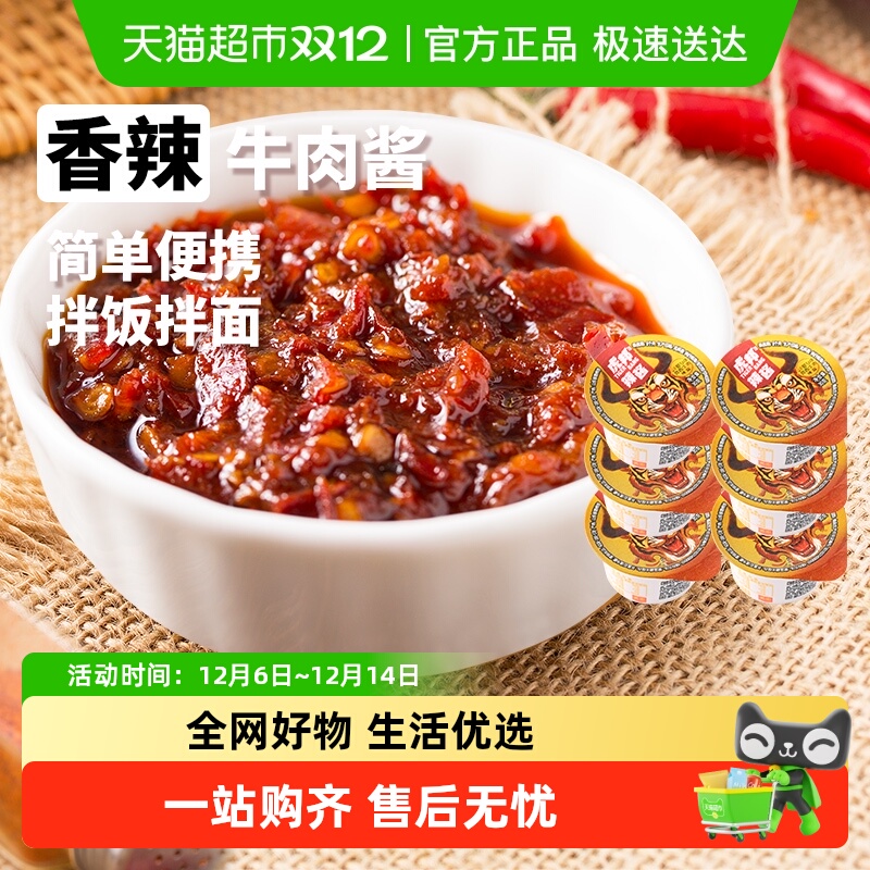 虎邦香辣牛肉辣酱下饭拌面小杯装