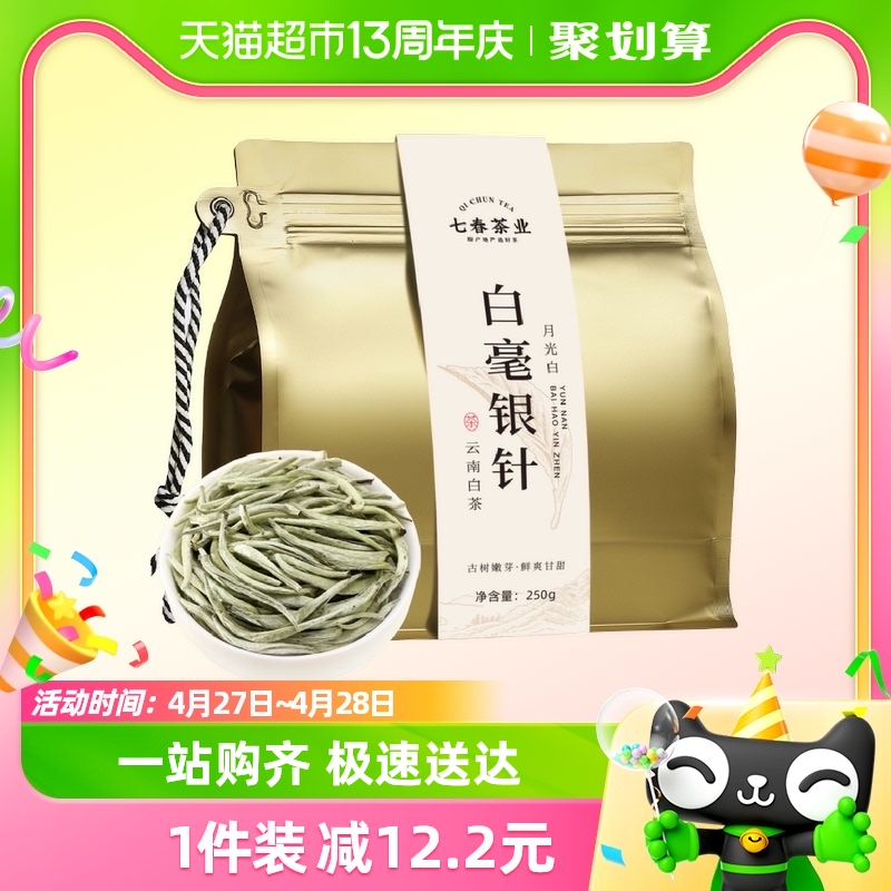 七春白毫银针云南白茶250g×1件