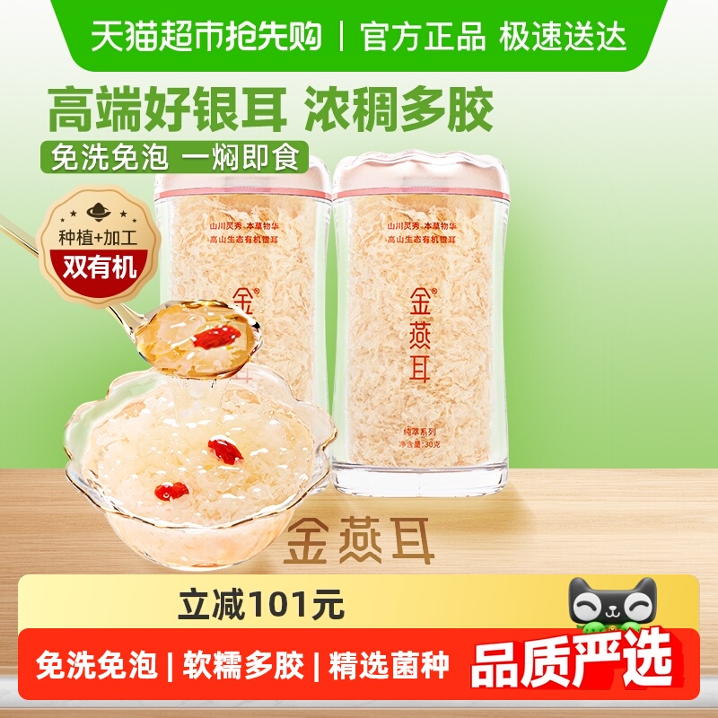 金燕耳高山生态有机银耳30g*2罐送礼盒干货古田冲泡即食高端银耳