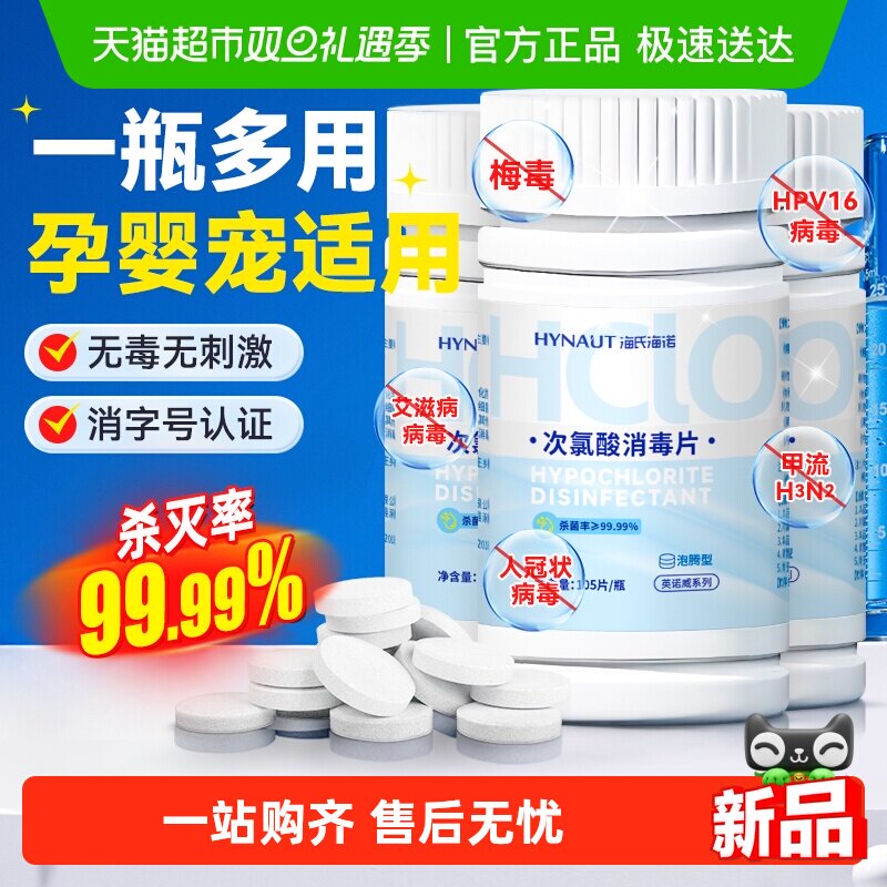 海氏海诺公用洗衣机消毒大学宿舍消毒片杀菌衣物清洁次氯酸泡腾片