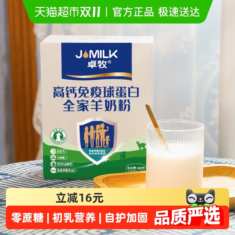 卓牧免疫球蛋白羊奶粉