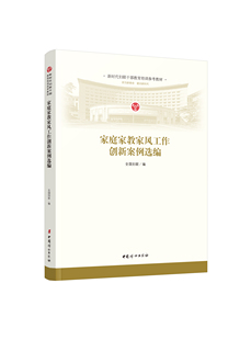 正版包邮 家庭家教家风工作创新案例选编全国妇联书店图书书籍 畅想畅销书