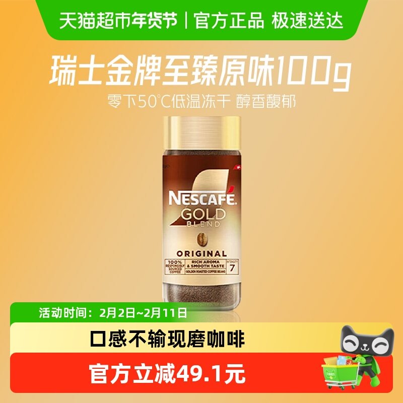 【下拉详情领优惠】雀巢咖啡金牌瑞士进口冻干速溶咖啡100g*1瓶