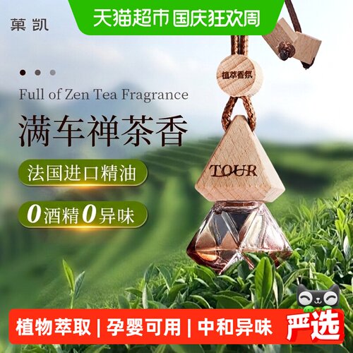 菓凯汽车香薰挂件清雅茶香