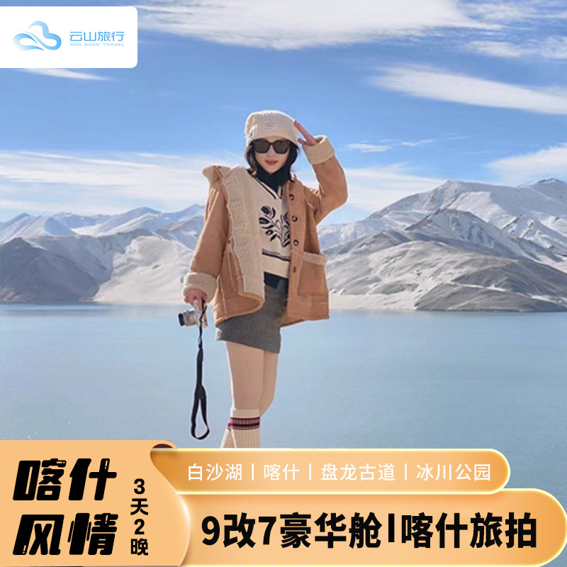 新疆南疆旅游3天2晚白沙湖慕士塔格冰川公园盘龙古道喀什古城旅行