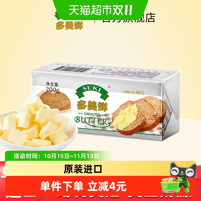多美鲜乌拉圭进口动物黄油原味200g煎牛排涂面包烘焙曲奇爆米花