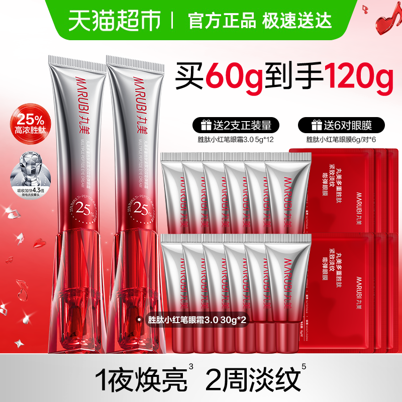丸美小红笔眼霜2支多重胜肽紧致淡纹抗皱焕亮淡黑眼圈震动按摩头
