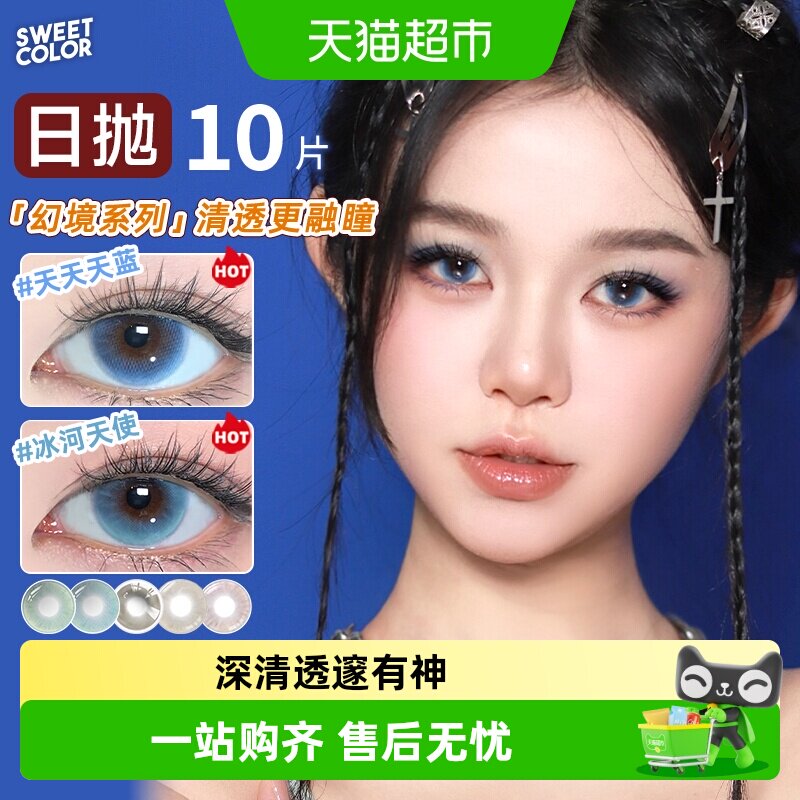 SweetColor日抛美瞳幻境无锁边显色冰河天使水色秘境隐形眼镜
