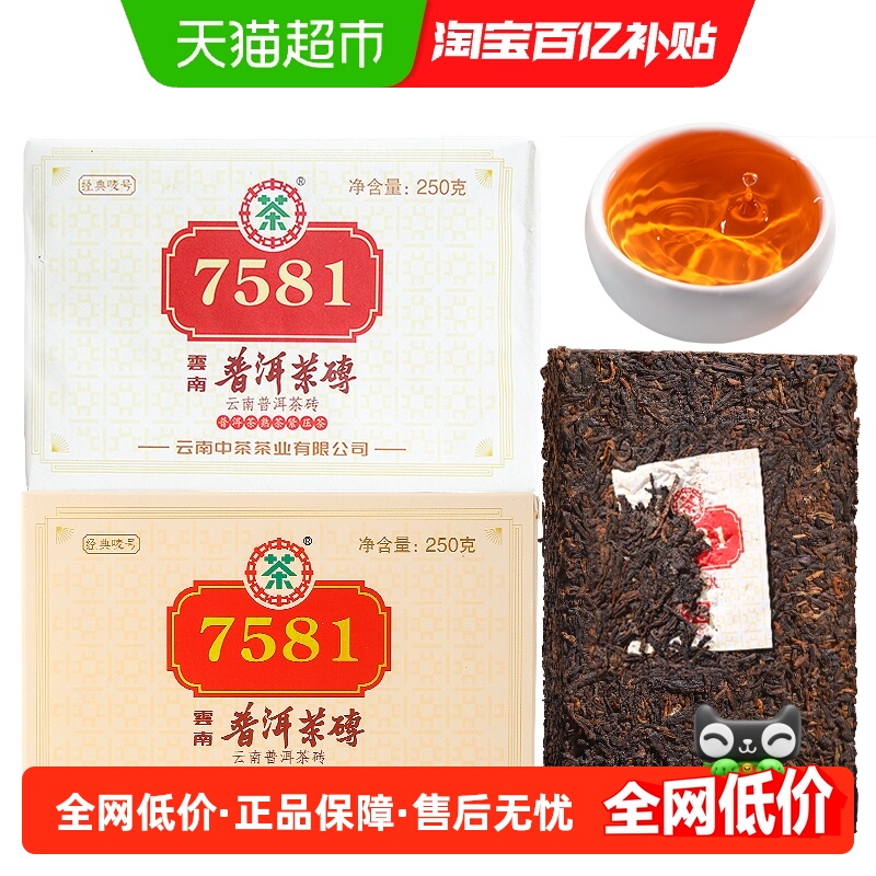 中茶经典唛号熟普7581普洱茶