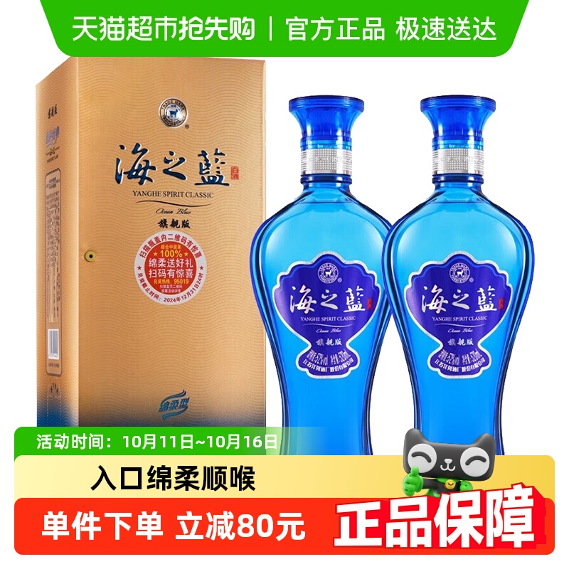 洋河海之蓝52度520ml*2瓶双支绵柔浓香型白酒自营【旗舰版】