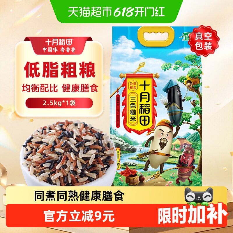 十月稻田三色糙米五谷杂粮糙米饭含黑米红米糙米