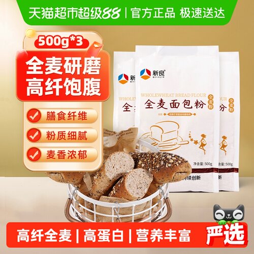 新良高筋全麦粗粮面粉