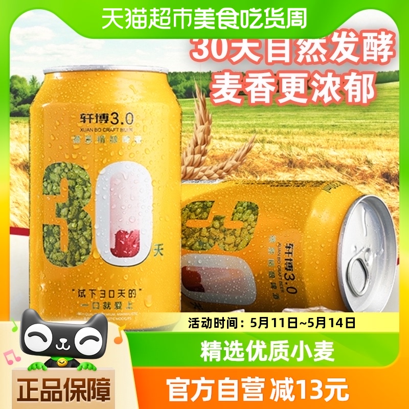 轩博啤酒3.0精酿易拉罐装330ml*1罐小麦白啤德式工艺