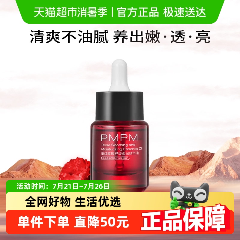 PMPM墨红玫瑰精华油紧致抗皱面部舒缓保湿敏感肌15ml
