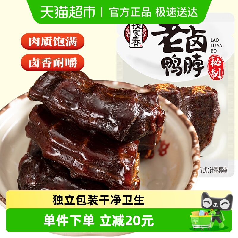 钱家香老卤鸭脖约约620g熟食卤味小吃休闲零食鸭脖