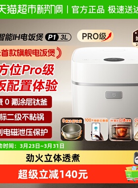 小米米家智能IH电饭煲P1 3L多功能压力电饭锅0氟涂层钛锅