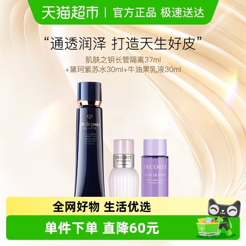 CPB长管隔离黛珂紫苏水乳