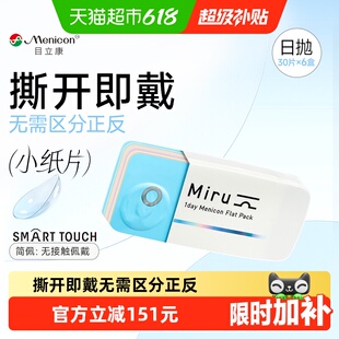 【囤货】Menicon目立康Miru米如隐形近视眼镜日抛盒水润小纸片