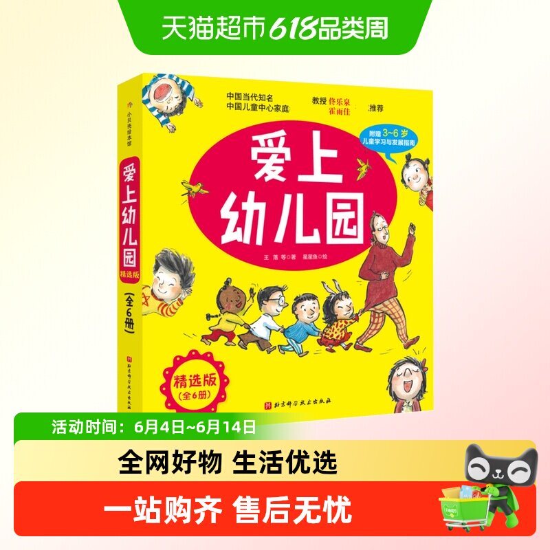 我爱上幼儿园系列绘本全6册儿童入园入学心理准备启蒙早教故事书