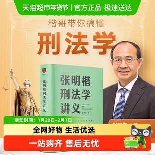 张明楷刑法学讲义 来一场有关正义的思维风暴 刑法学家张明楷新作