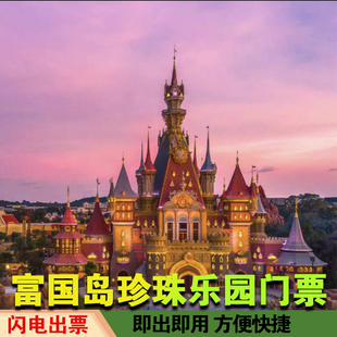 [富国岛珍珠游乐园-富国岛珍珠游乐园门票]富国岛珍珠游乐园电子票