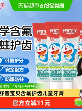 舒客宝贝儿童牙膏含氟防蛀防龋齿宝宝2-3-6-8-12岁以上宝宝