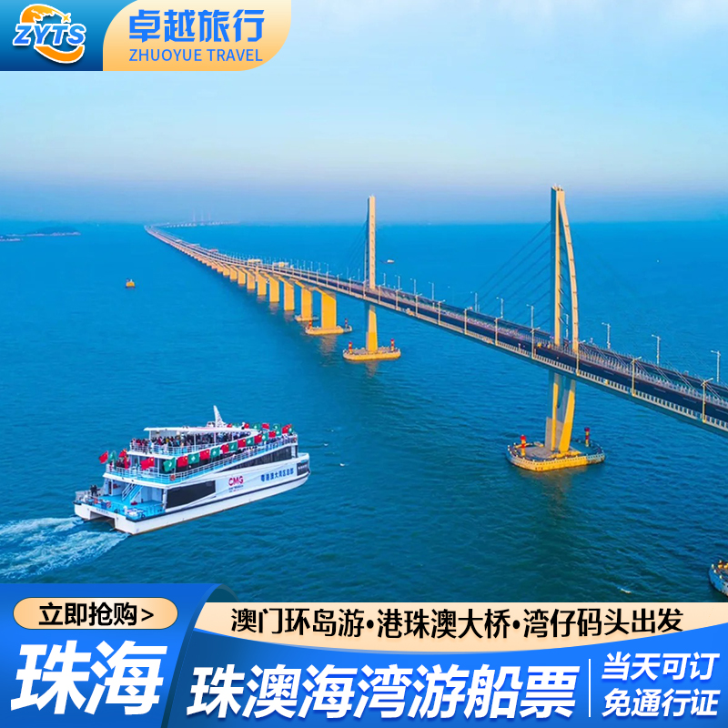 港珠澳大桥+澳门环岛游  珠澳海湾游 珠澳夜游 湾仔旅游码头出发
