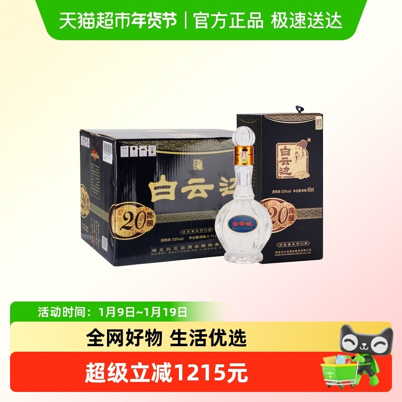 白云边 二十年陈酿 20年53度450ml*6瓶 整箱装 浓酱兼香型白酒