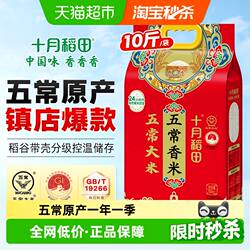 十月稻田五常香米5kg五常大米东北大米一年一季真空装