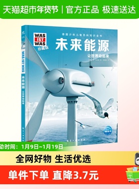 未来能源 什么是什么was ist was珍藏版 8-12岁青少年科普百科书