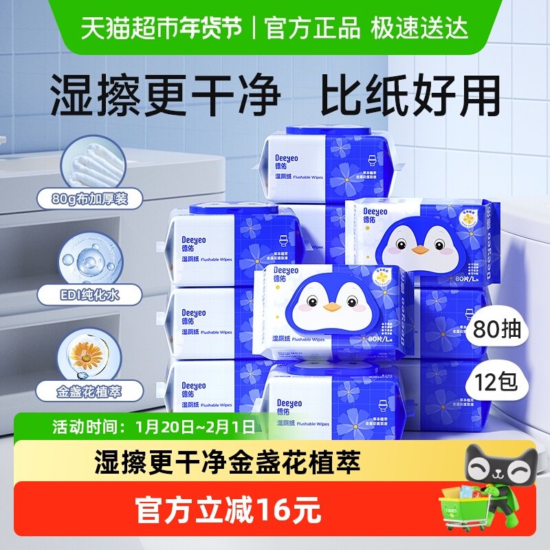 【下拉详情领补贴】德佑湿厕纸金盏花洁厕湿纸巾家庭实惠装厕纸巾,婴童用品,普通婴童湿巾,淘宝优惠券,粉丝福利购,淘宝优惠卷