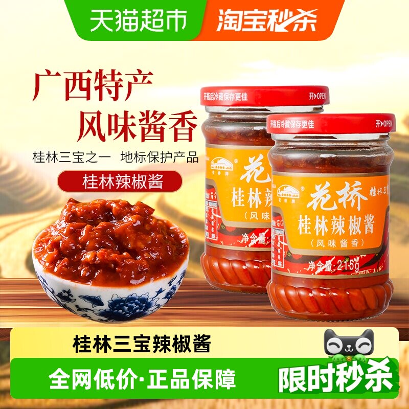 花桥牌桂林三宝风味酱香辣椒酱215g*2罐拌饭酱调味酱料