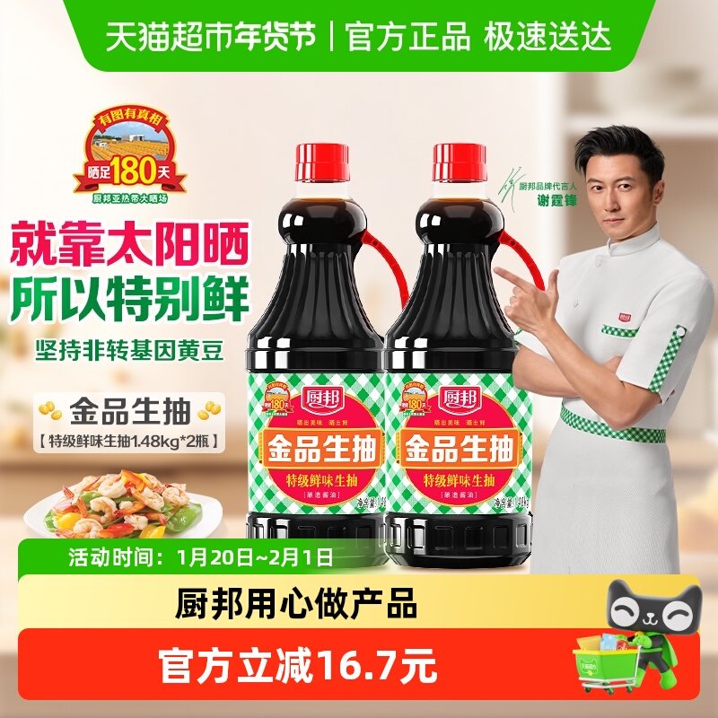 厨邦金品生抽1.48kg*2特级酿造酱油蒸鱼调味品凉拌调料火锅蘸料,粮油调味/速食/干货/烘焙,酱油,淘宝优惠券,粉丝福利购,淘宝优惠卷