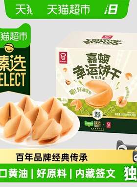 臻选幸运饼干210g纸条签语进口黄油薄脆健康零食办公室小吃