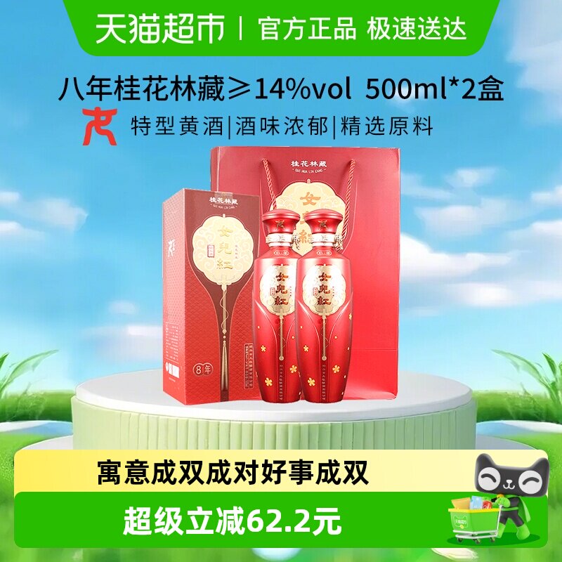 女儿红桂花林藏典雅八年500ml*2绍兴黄酒